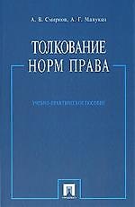 Книга Толкование норм права: Учебно-практическое пособие (Александр Смирнов) — 1