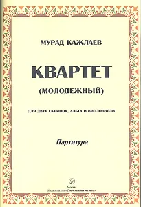 Квартет (молодежный) для двух скрипок, альта и виолончели. Партитура
