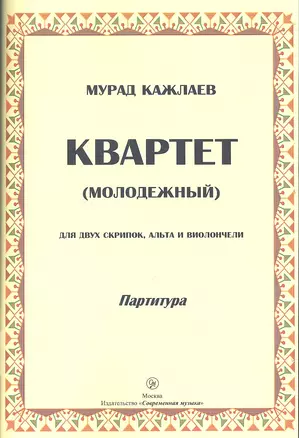 Квартет (молодежный) для двух скрипок, альта и виолончели. Партитура — 2345471 — 1