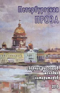 Петербургская проза. Сборник рассказов молодых литераторов 2015