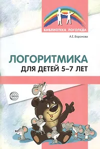 Логоритмика для детей 5—7 лет. 3-е издание, переработанное