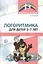 Логоритмика для детей 5—7 лет. 3-е издание, переработанное — 2616637 — 1