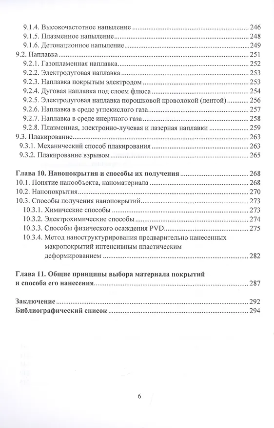 Книга Инженерия поверхности и технологии повышения эксплуатационных свойств изделий из металлических сплавов (Александр Соколов) — 5