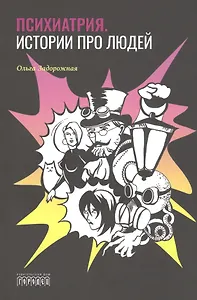 Психиатрия. Истории про людей