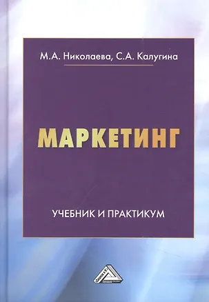 Книга Маркетинг: Учебник и практикум (Мария Николаева, С. Калугина)
