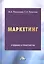Маркетинг: Учебник и практикум — 2953334 — 1