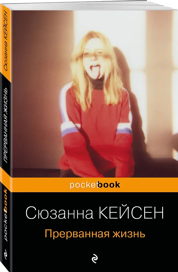 Книга Прерванная жизнь (Сюзанна Кейсен) — 4