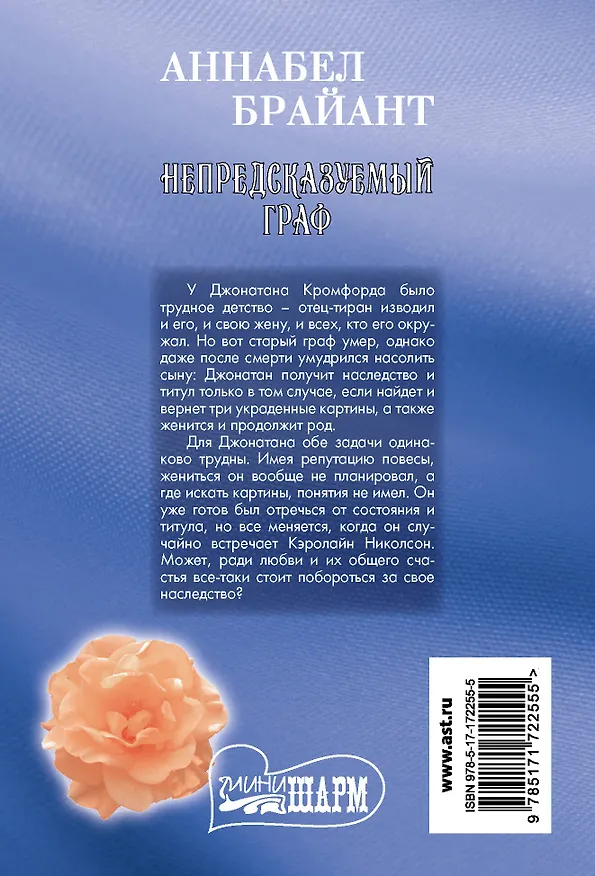 Книга Непредсказуемый граф (Аннабел Брайант) — 2
