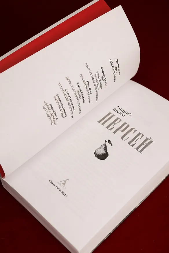 Книга Персей (Андрей Волос) — 13