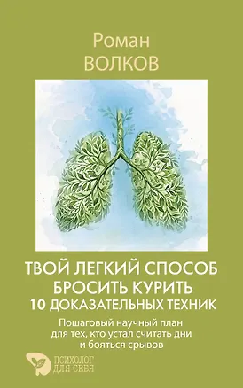 Книга Твой легкий способ бросить курить: 10 доказательных техник. Пошаговый научный план для тех, кто устал считать дни и бояться срывов (Роман Волков)