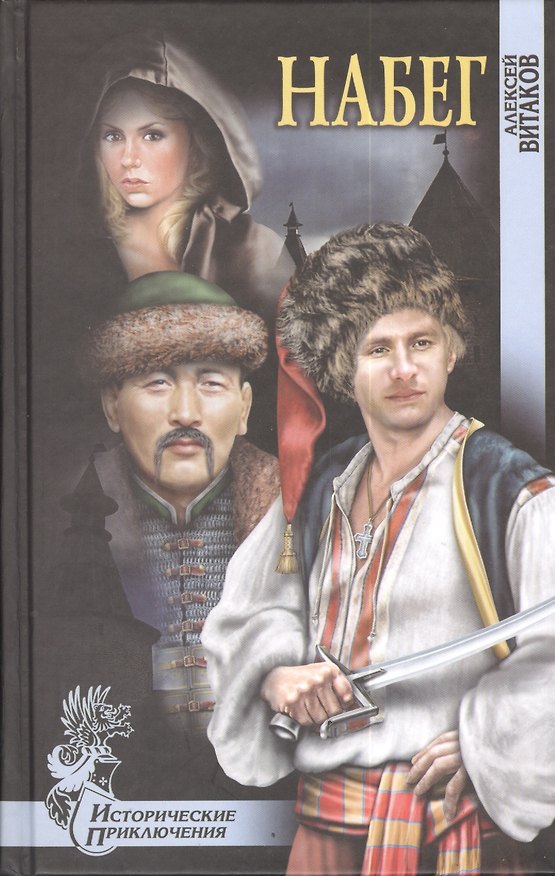 Книга Набег : роман (Алексей Витаков) — 1