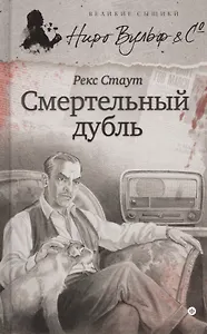 Смертельный дубль