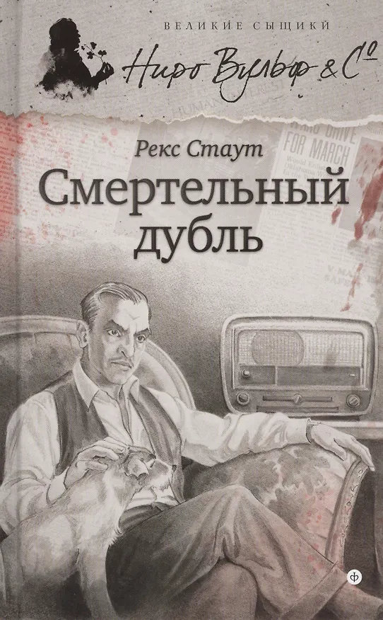 Книга Смертельный дубль (Рекс Стаут) — 1