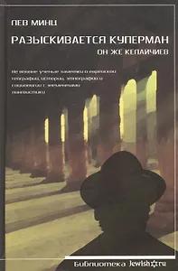 Разыскивается Куперман. Он же Келайчиев