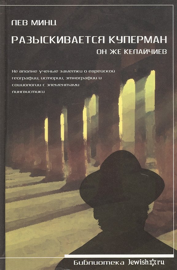 Книга Разыскивается Куперман. Он же Келайчиев (Лев Минц) — 1