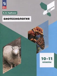 Биотехнология. 10-11 классы