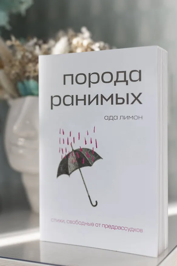 Книга Комплект Свободная поэзия (из двух книг "Порода ранимых" и "Milk and Honey. Белые стихи, покорившие мир") (Рупи Каур, Ада Лимон) — 10