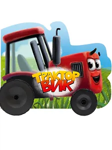 Трактор Вик