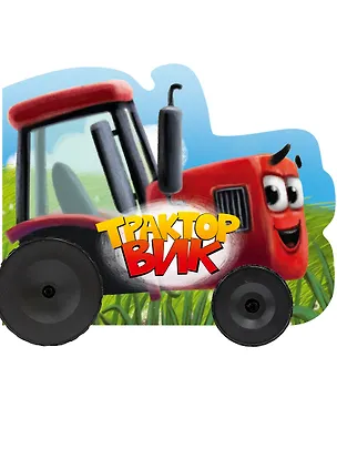 Книга Трактор Вик (Наталья Брагинец)