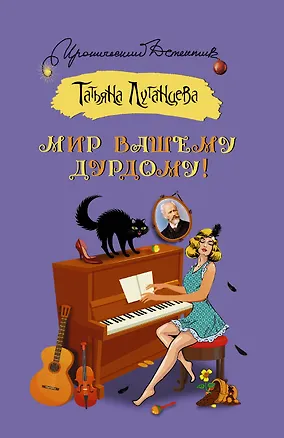 Книга Мир вашему дурдому! (Татьяна Луганцева)