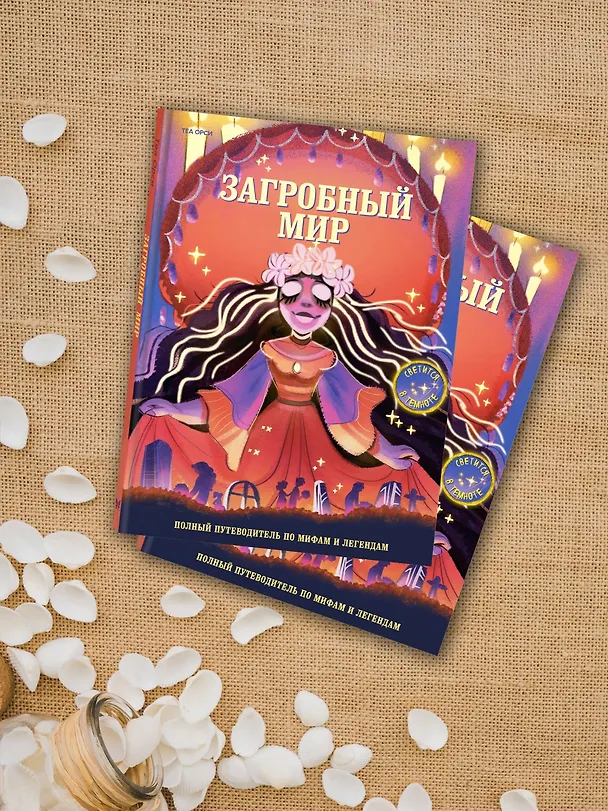 Книга Загробный мир. Полный путеводитель по мифам и легендам (Теа Орси) — 8