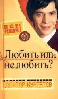 Все решим с доктором Курпатовым. Вып. 5. Главная тема: Любить или не любить? 2096705