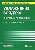 Книга Увлажнение воздуха. Системы и применение ()