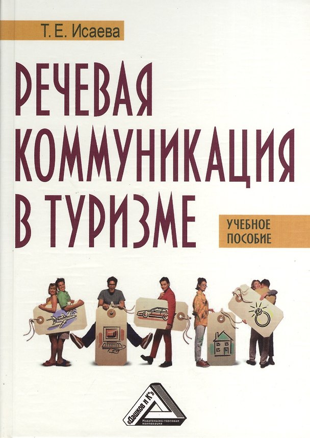 Книга Речевая коммуникация в туризме: Учебное пособие с материалами на английском языке. - 2-е изд. (Татьяна Исаева) — 1