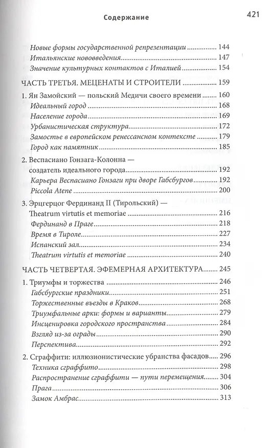 Книга Италия в Сарматии. Пути Ренессанса в Восточной Европе (Марина Дмитриева) — 3