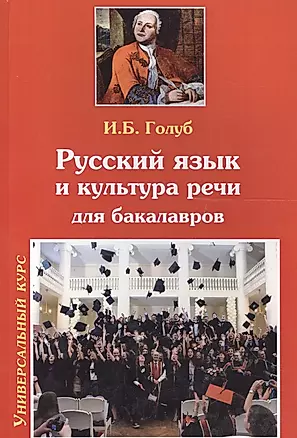 Русский язык и культура речи Учебник для бакалавров (мУК) Голуб — 2567882 — 1