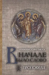 В начале было Слово Проповеди (3 изд.) Павлов