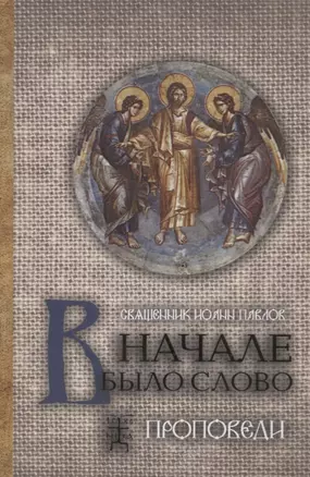 В начале было Слово Проповеди (3 изд.) Павлов — 2731871 — 1