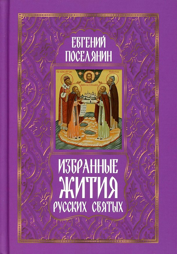 Книга Избранные жития русских святых (Евгений Поселянин) — 1