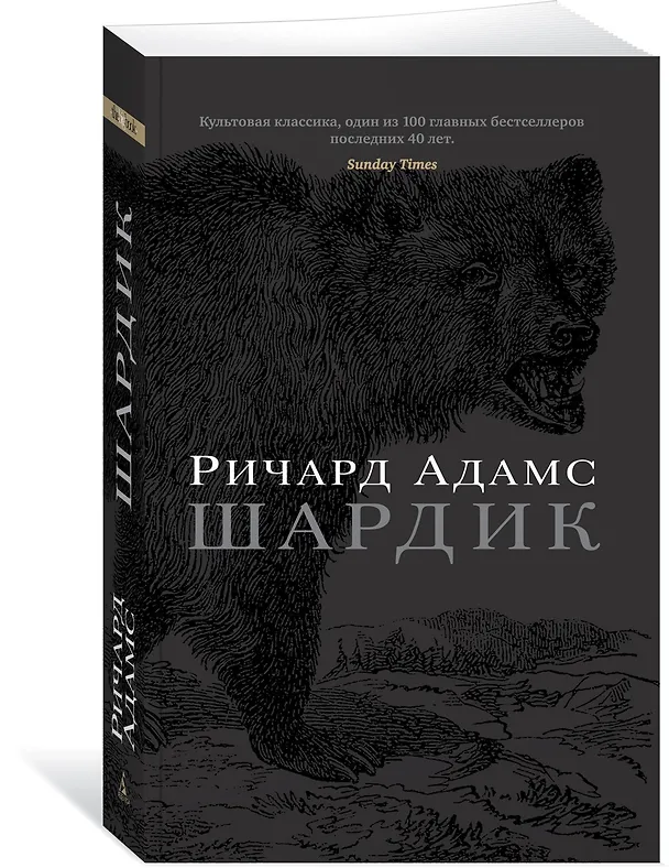 Книга Шардик (Ричард Адамс) — 2