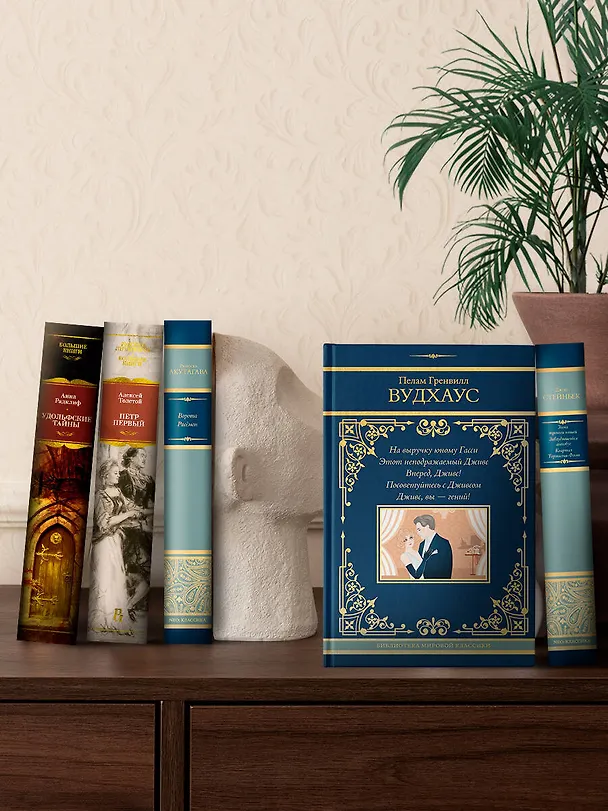 Книга На выручку юному Гасси. Этот неподражаемый Дживс. Вперед, Дживс! Посоветуйтесь с Дживсом. Дживс, вы - гений! (Пелам Гренвилл Вудхаус) — 7