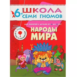 Народы мира. Для занятий с детьми от 6 до 7 лет — 2035159 — 1