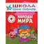 Народы мира. Для занятий с детьми от 6 до 7 лет — 2035159 — 1