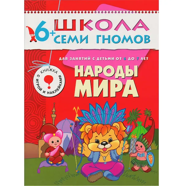 Книга Народы мира. Для занятий с детьми от 6 до 7 лет (Дарья Денисова) — 1