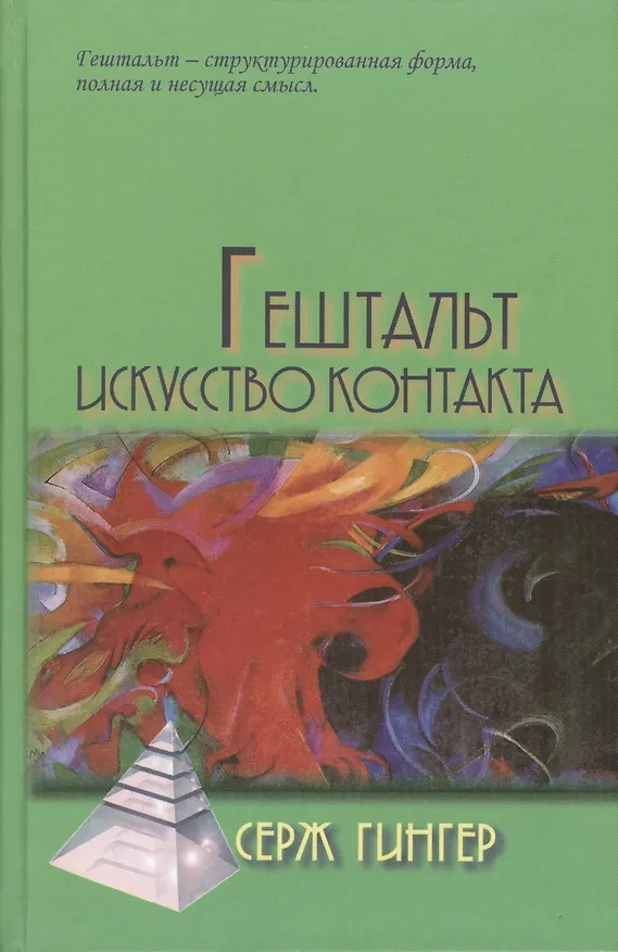 Книга Гештальт: искусство контакта (Серж Гингер) — 2