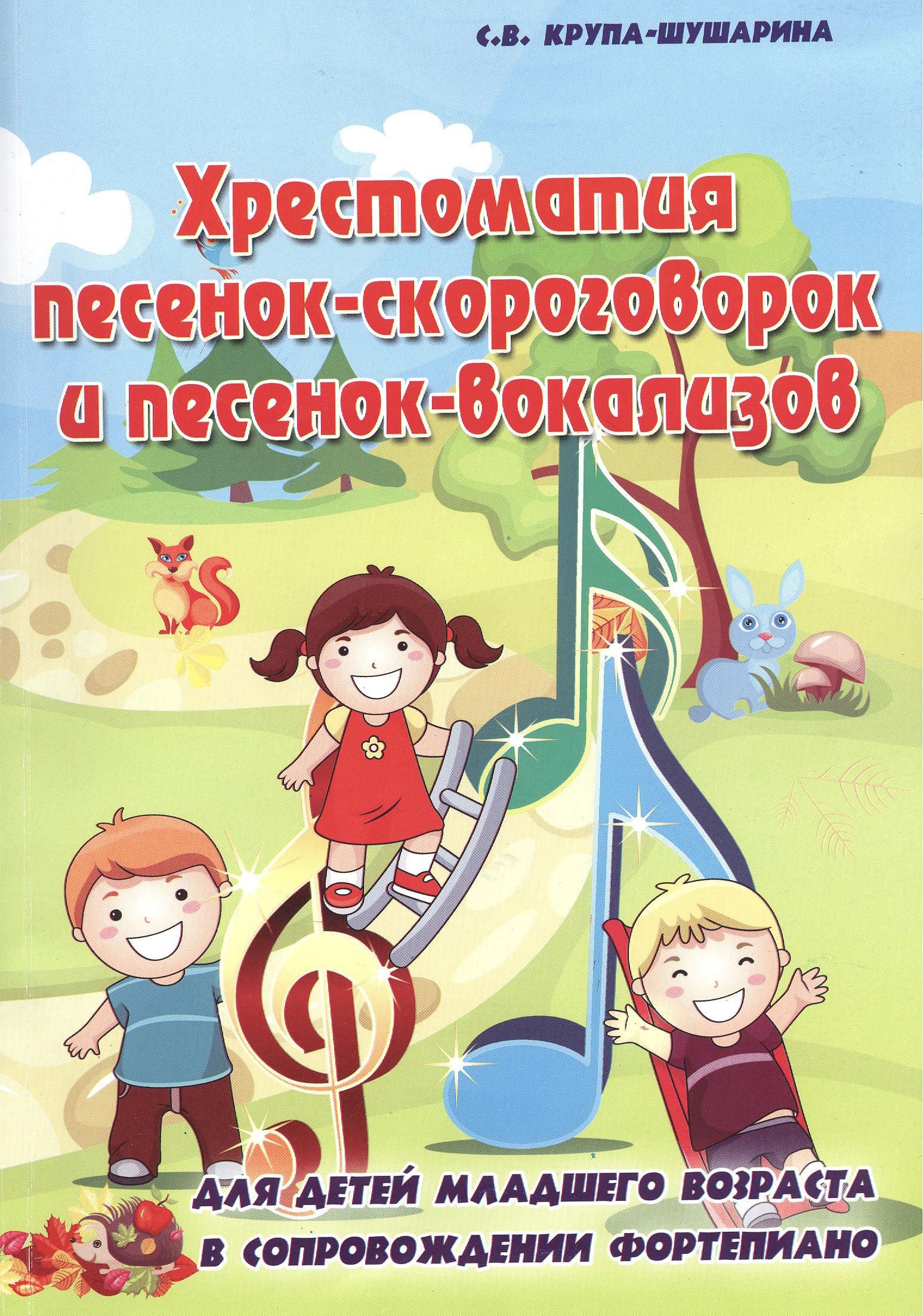 Хрестоматия песенок-скороговорок и песенок-вокализов: для детей младшего возраста в сопровождении фортепиано: учебно-методическое пособие