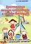 Хрестоматия песенок-скороговорок и песенок-вокализов: для детей младшего возраста в сопровождении фортепиано: учебно-методическое пособие — 2374894 — 1