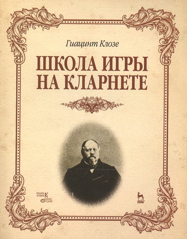 Книга Школа игры на кларнете: учебное пособие (Гиацинт Элеонор Клозе) — 1