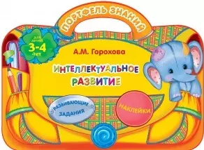 Интеллектуальное развитие: для детей 3-4 лет — 2489308 — 1