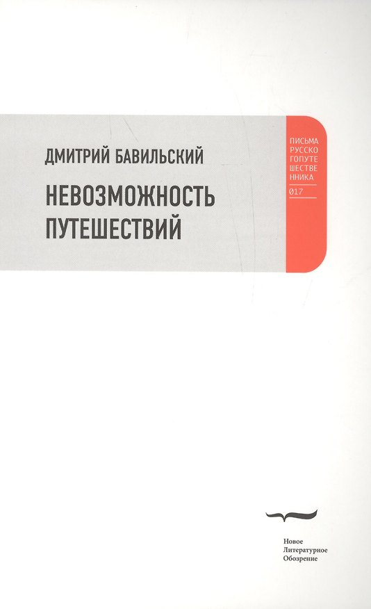 Книга Невозможность путешествий (Дмитрий Бавильский) — 1