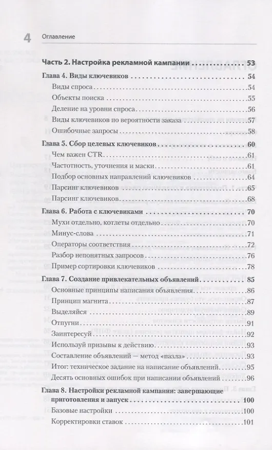 Книга Яндекс.Директ: Как получать прибыль, а не играть в лотерею. 4-е изд.  доп. и перераб. (Филипп Царевский) — 4