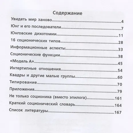 Книга Соционика: 16 ключей к человеку (Денис Ануров) — 2