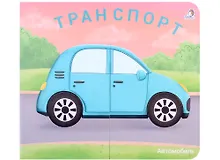 Книжки-задвижки. Транспорт