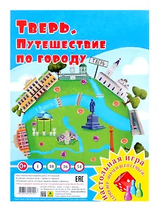 Тверь. Путешествие по городу. Настольная игра из серии "Играем всей семьей"