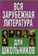 Вся зарубежная литература для школьников — 2127002 — 1