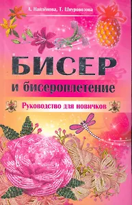 Бисер и бисероплетение. Руководство для новичков / Найденова А., Шнуровозова Т. (Рипол)